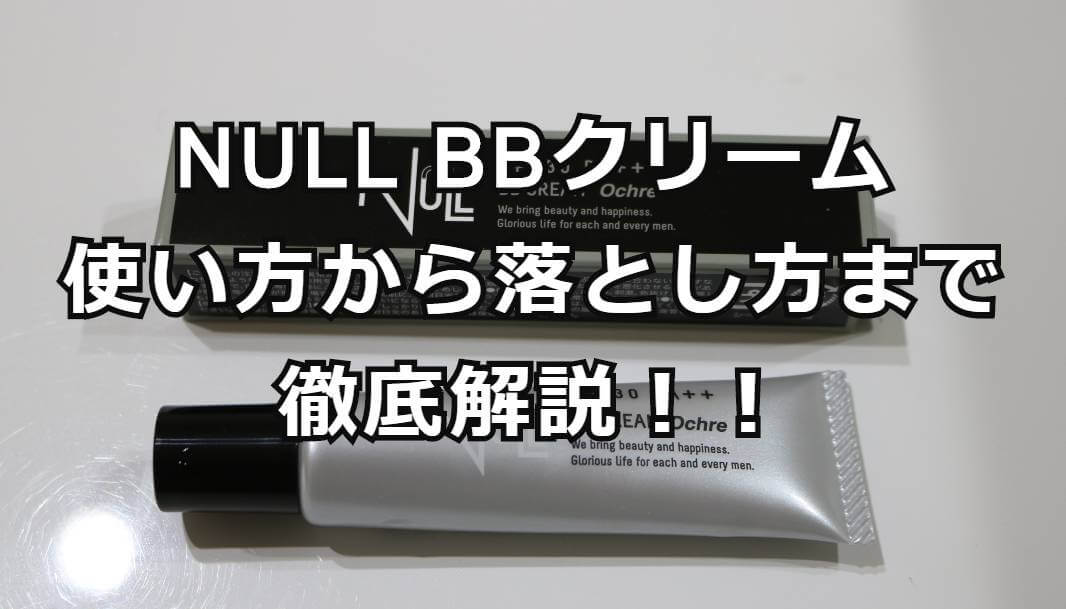 初心者必見 Null Bbクリームの使い方 落とし方まで徹底解説 Cocospa Plus